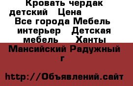 Кровать чердак детский › Цена ­ 10 000 - Все города Мебель, интерьер » Детская мебель   . Ханты-Мансийский,Радужный г.